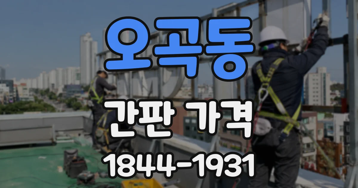 오곡동 간판 가격