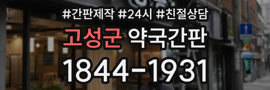 고성군 약국간판 상담 전화 1844-1931