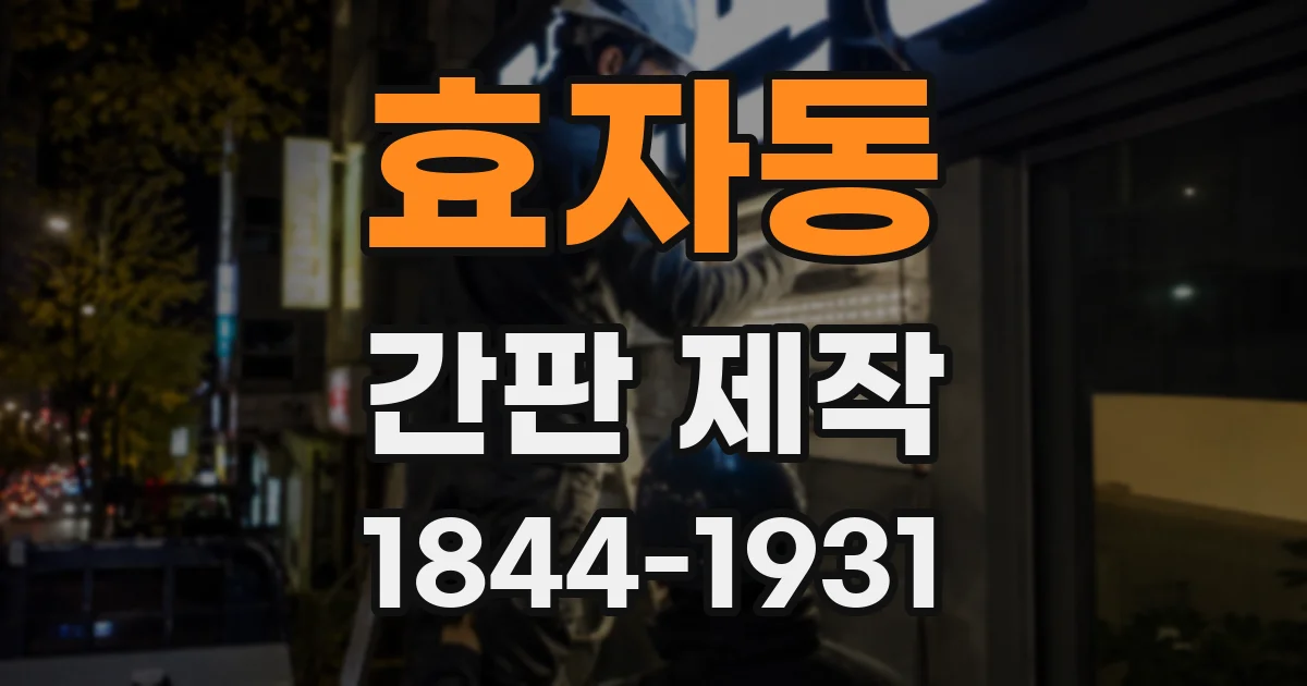 효자동 간판 제작