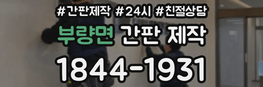부량면 간판 제작