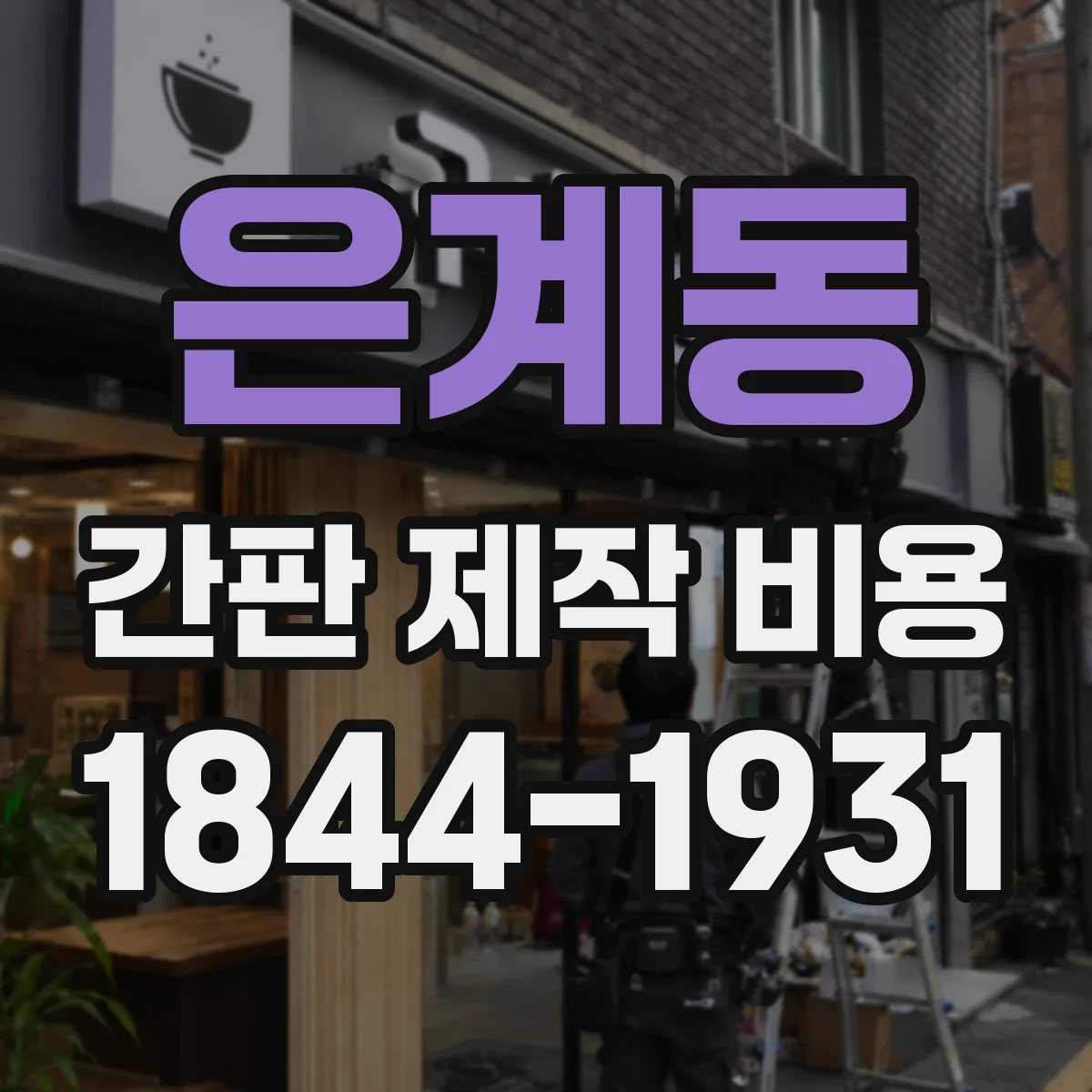 은계동 간판 제작 비용