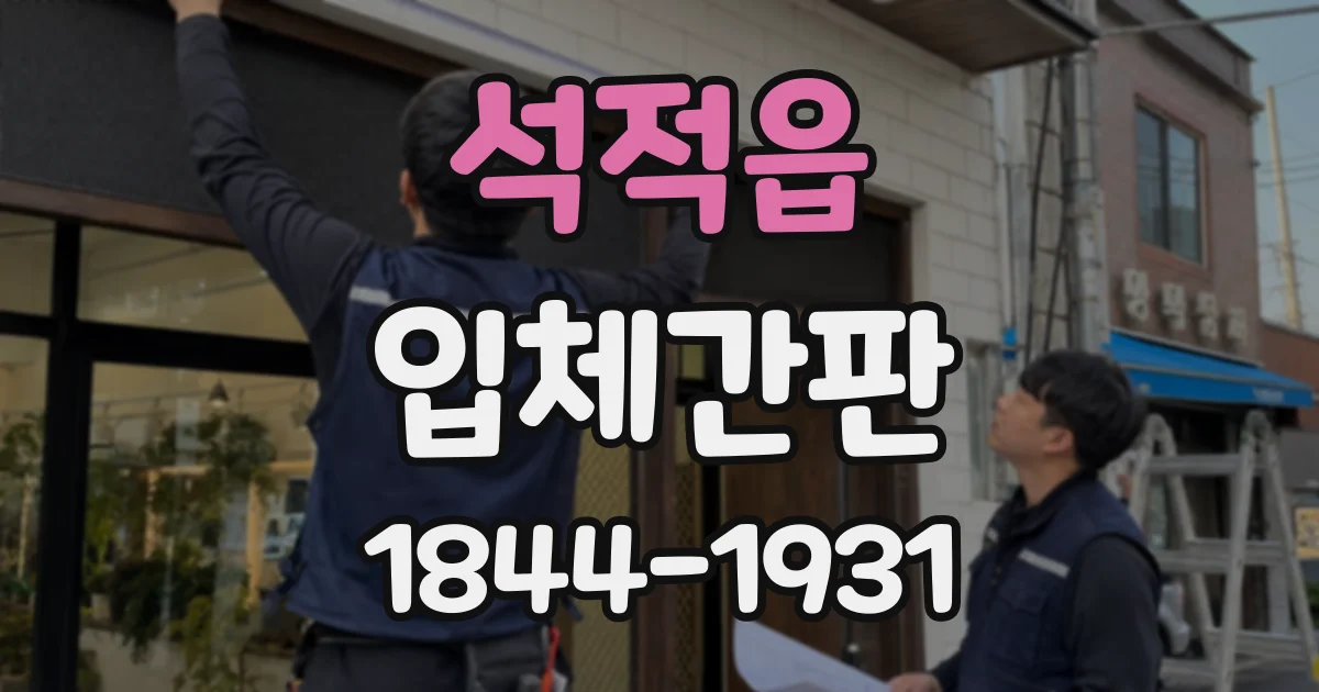 석적읍 입체간판