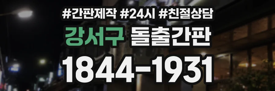 강서구 돌출간판 상담 전화 1844-1931