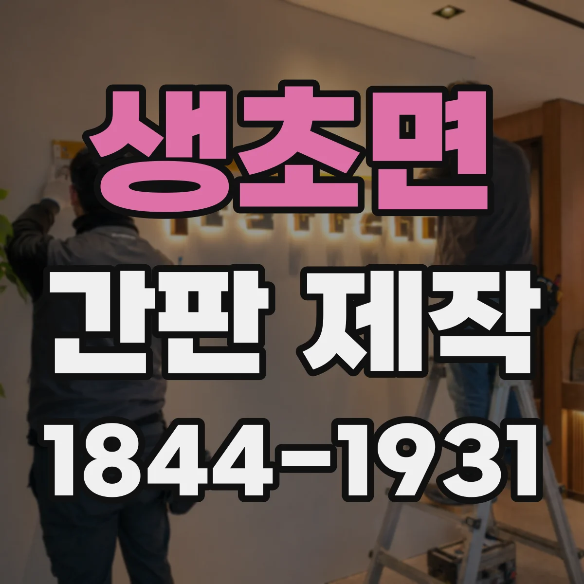 생초면 간판 제작