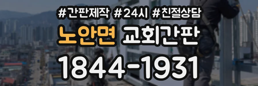 노안면 교회간판 상담 전화 1844-1931