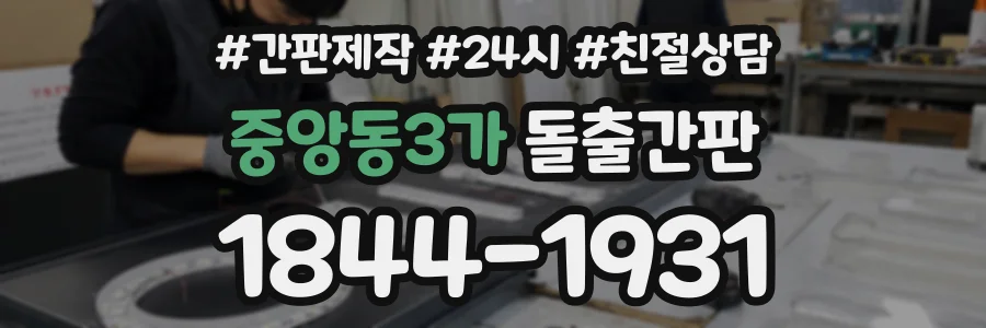 중앙동3가 돌출간판 상담 전화 1844-1931