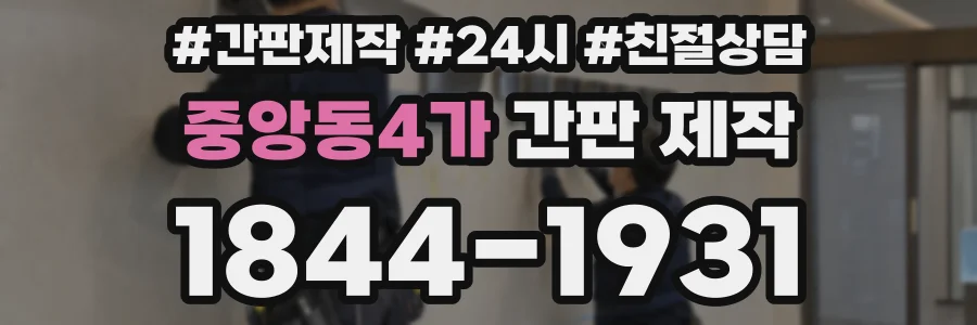 중앙동4가 간판 제작