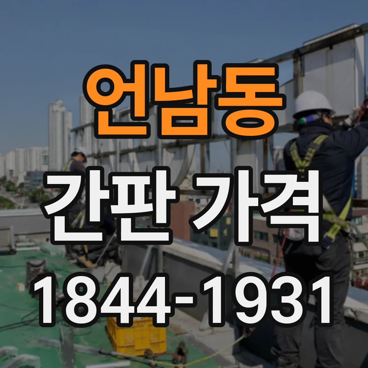 언남동 간판 가격