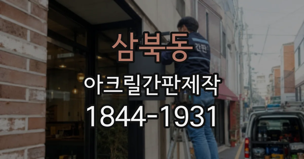 삼북동 아크릴간판제작