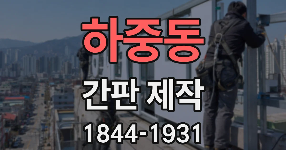 하중동 간판 제작