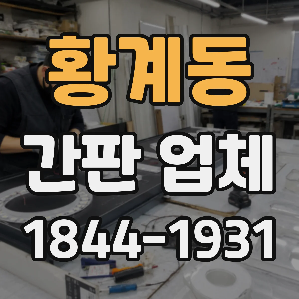 황계동 간판 업체