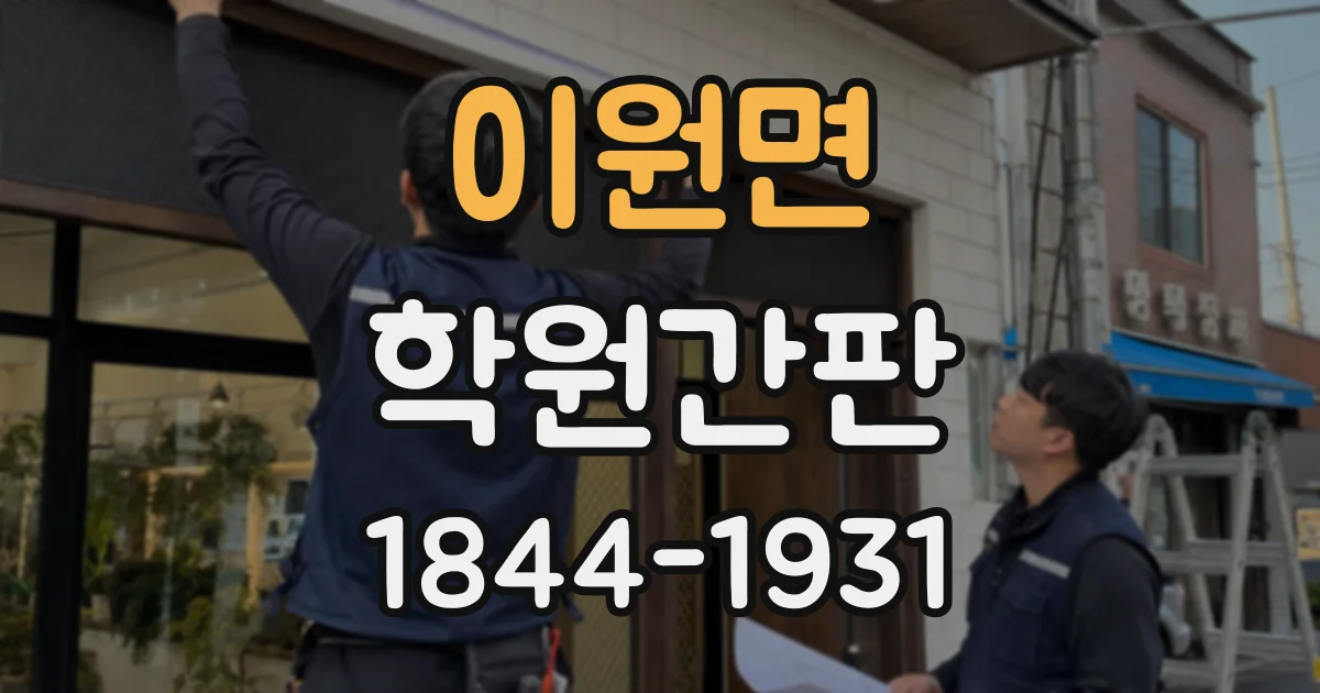 이원면 학원간판