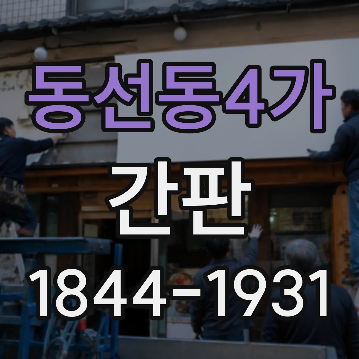 동선동4가 간판