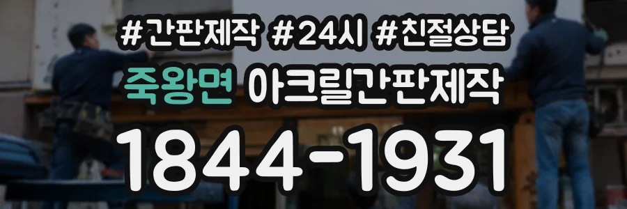 죽왕면 아크릴간판제작 상담 전화 1844-1931