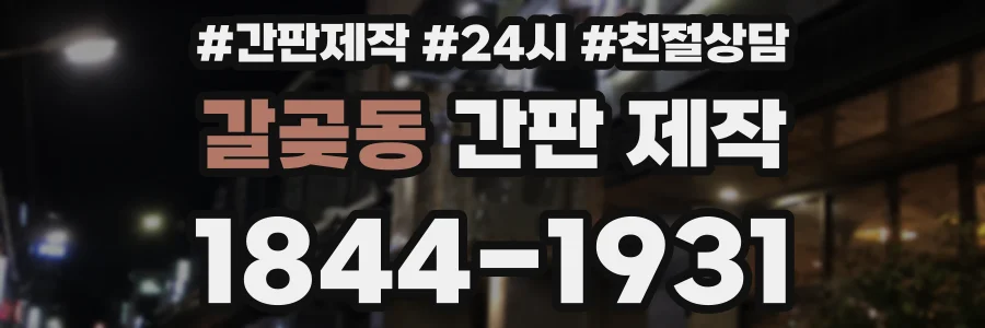 갈곶동 간판 제작
