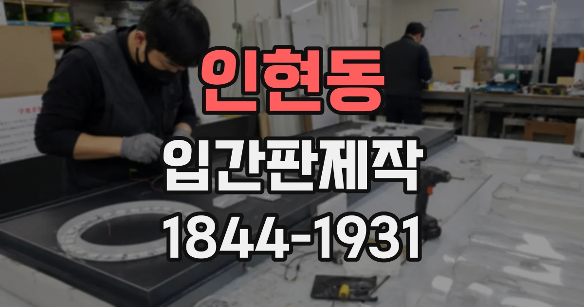 인현동 입간판제작