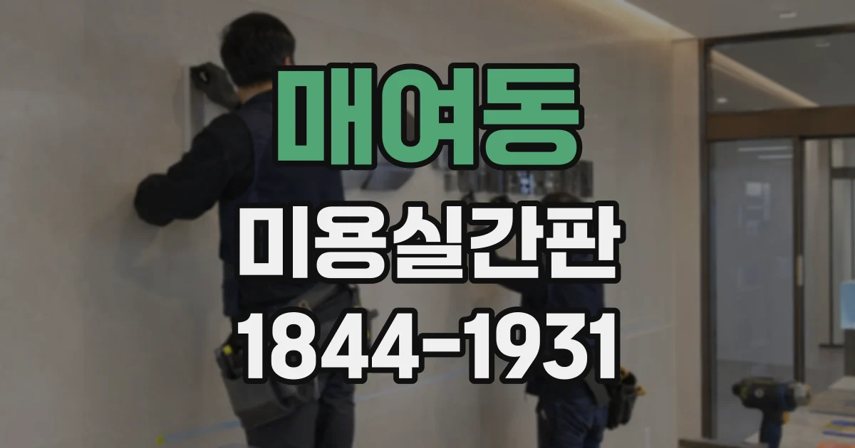 매여동 미용실간판