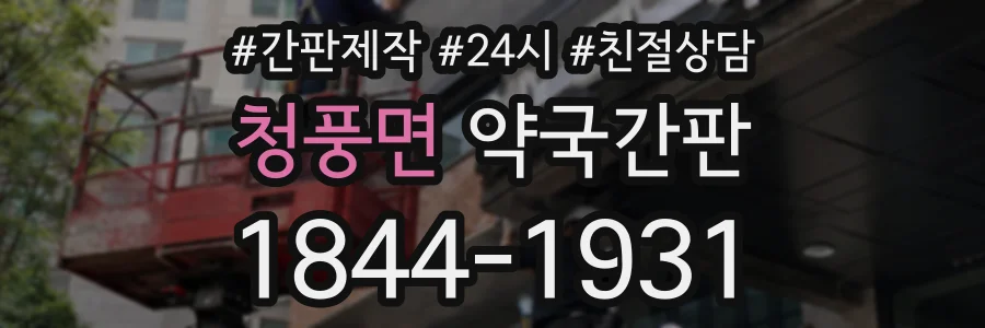 청풍면 약국간판 상담 전화 1844-1931