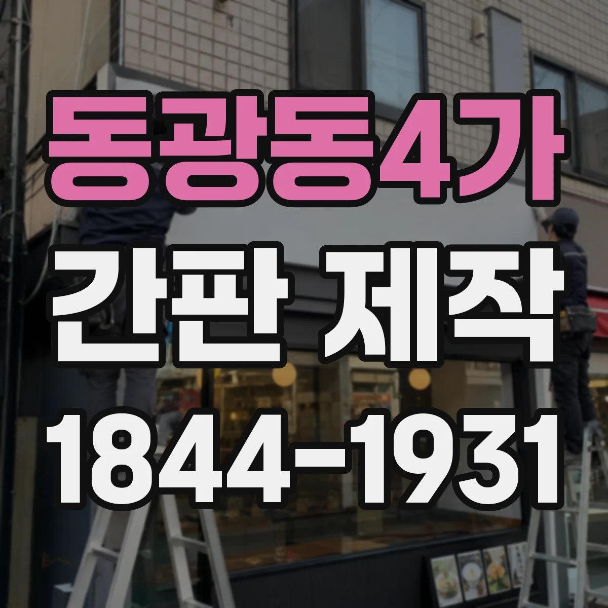 동광동4가 간판 제작