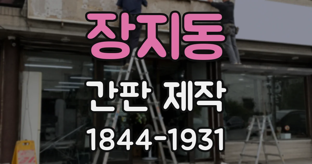 장지동 간판 제작