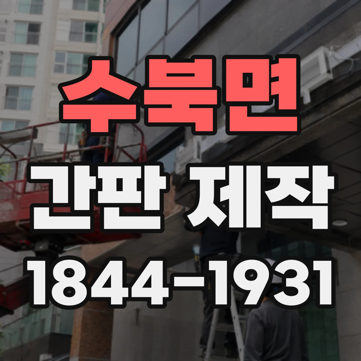 수북면 간판 제작
