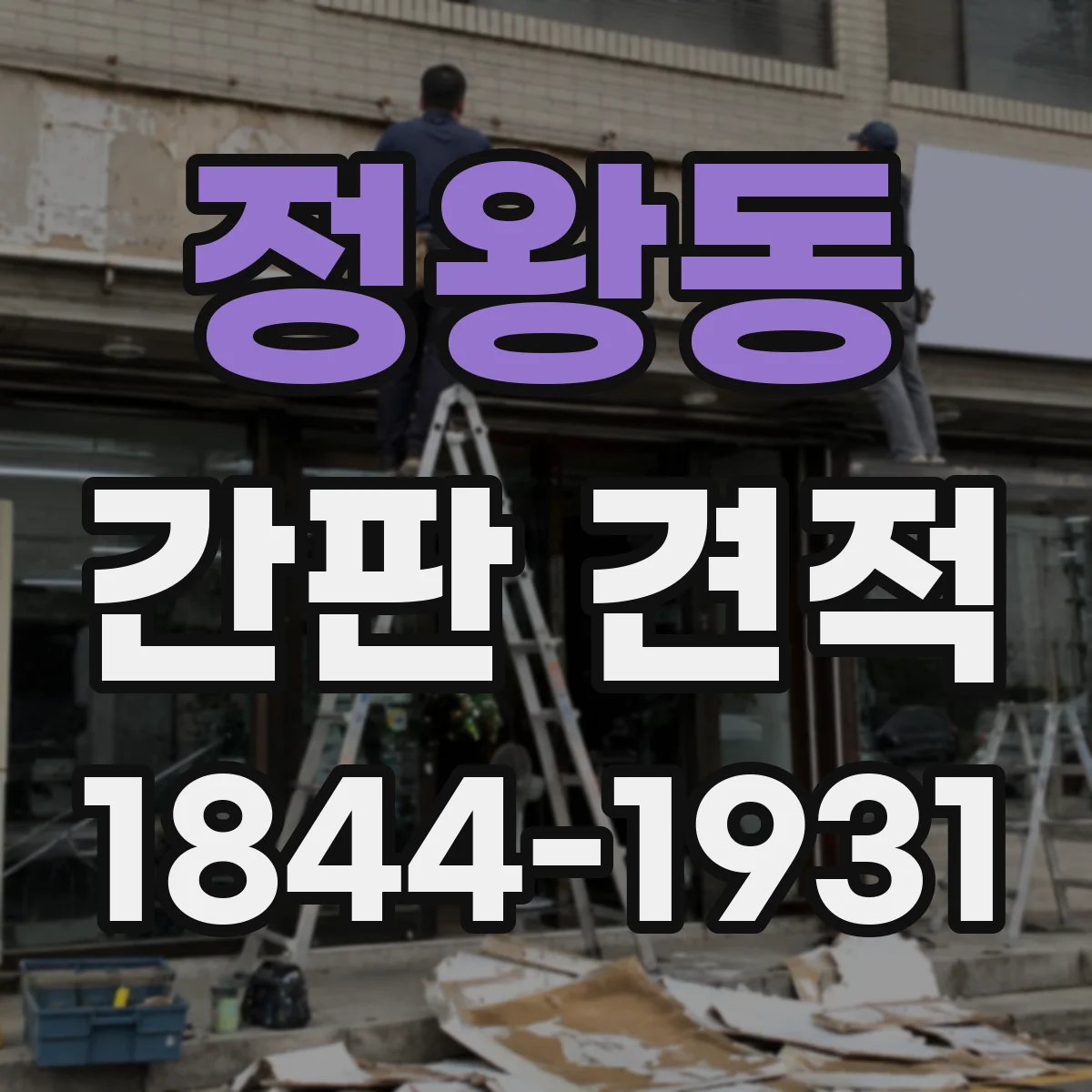 정왕동 간판 견적