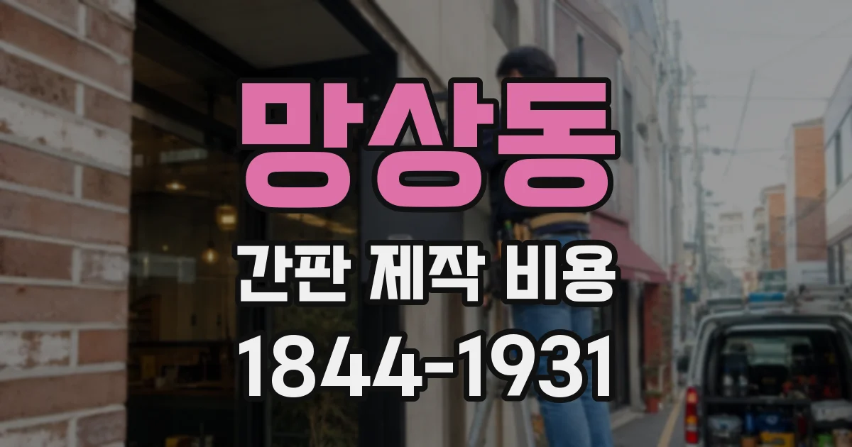 망상동 간판 제작 비용