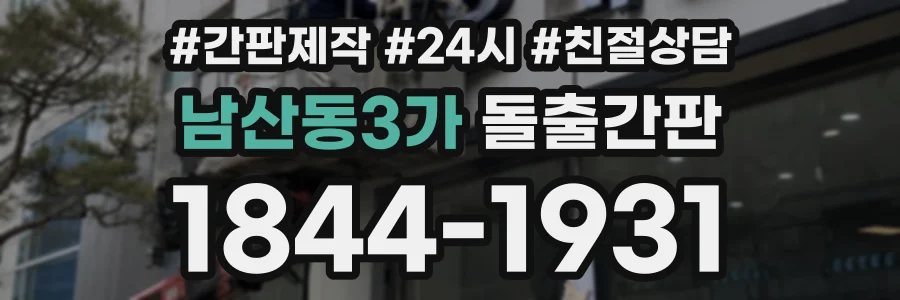 남산동3가 돌출간판 상담 전화 1844-1931