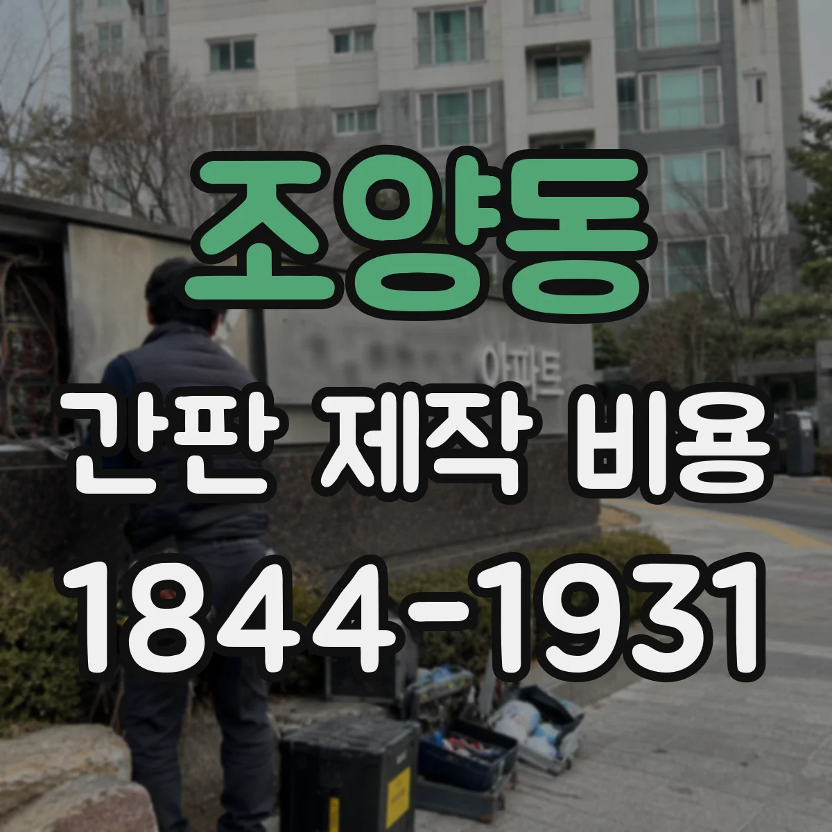 조양동 간판 제작 비용