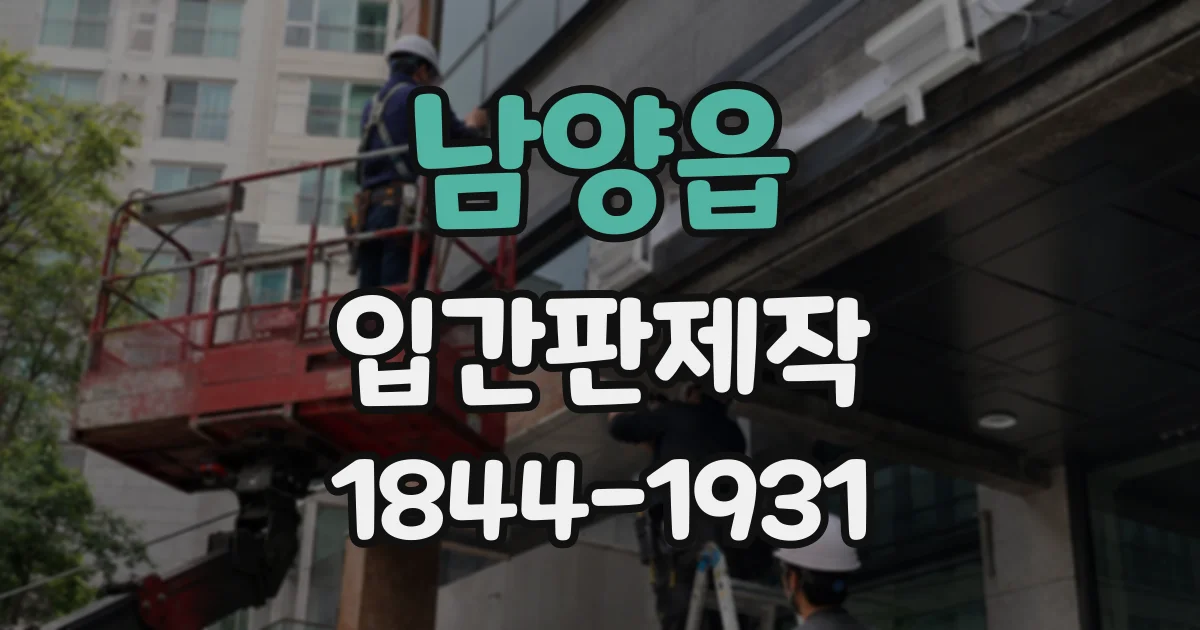 남양읍 입간판제작