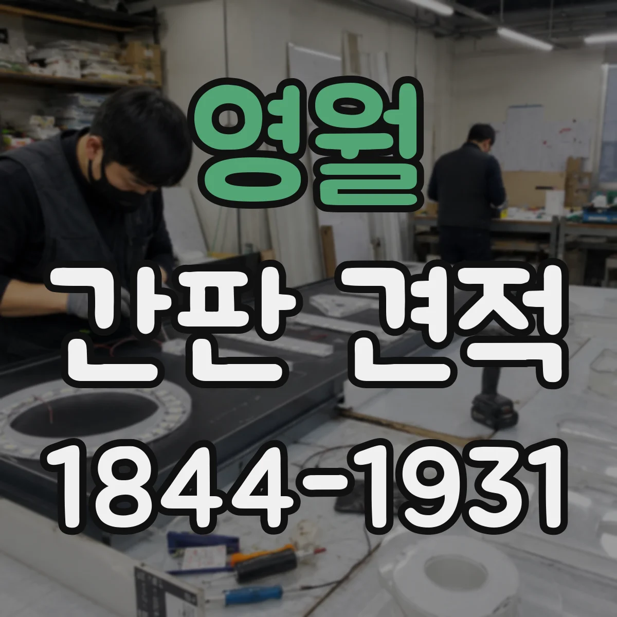 영월 간판 견적 자재 스펙(두께·필름)으로 보는 비용 산정 방식