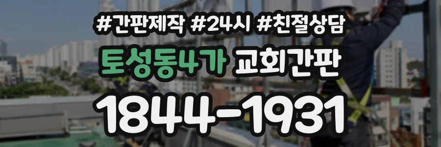 토성동4가 교회간판 상담 전화 1844-1931