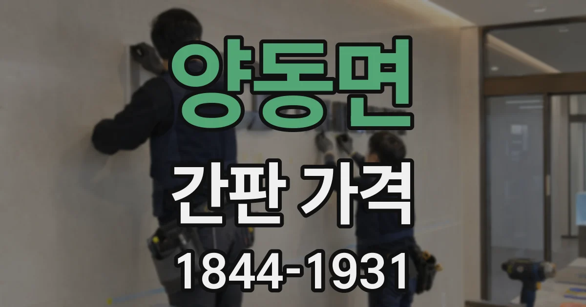 양동면 간판 가격