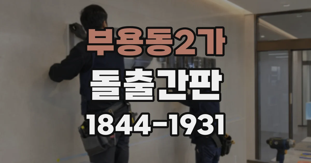 부용동2가 돌출간판