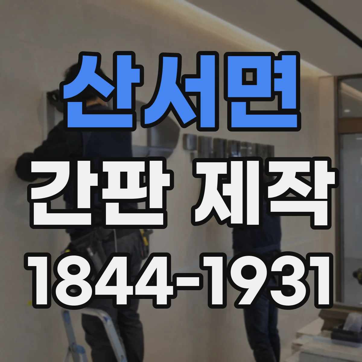 산서면 간판 제작