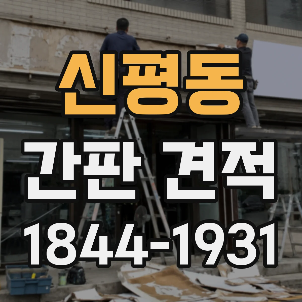 신평동 간판 견적