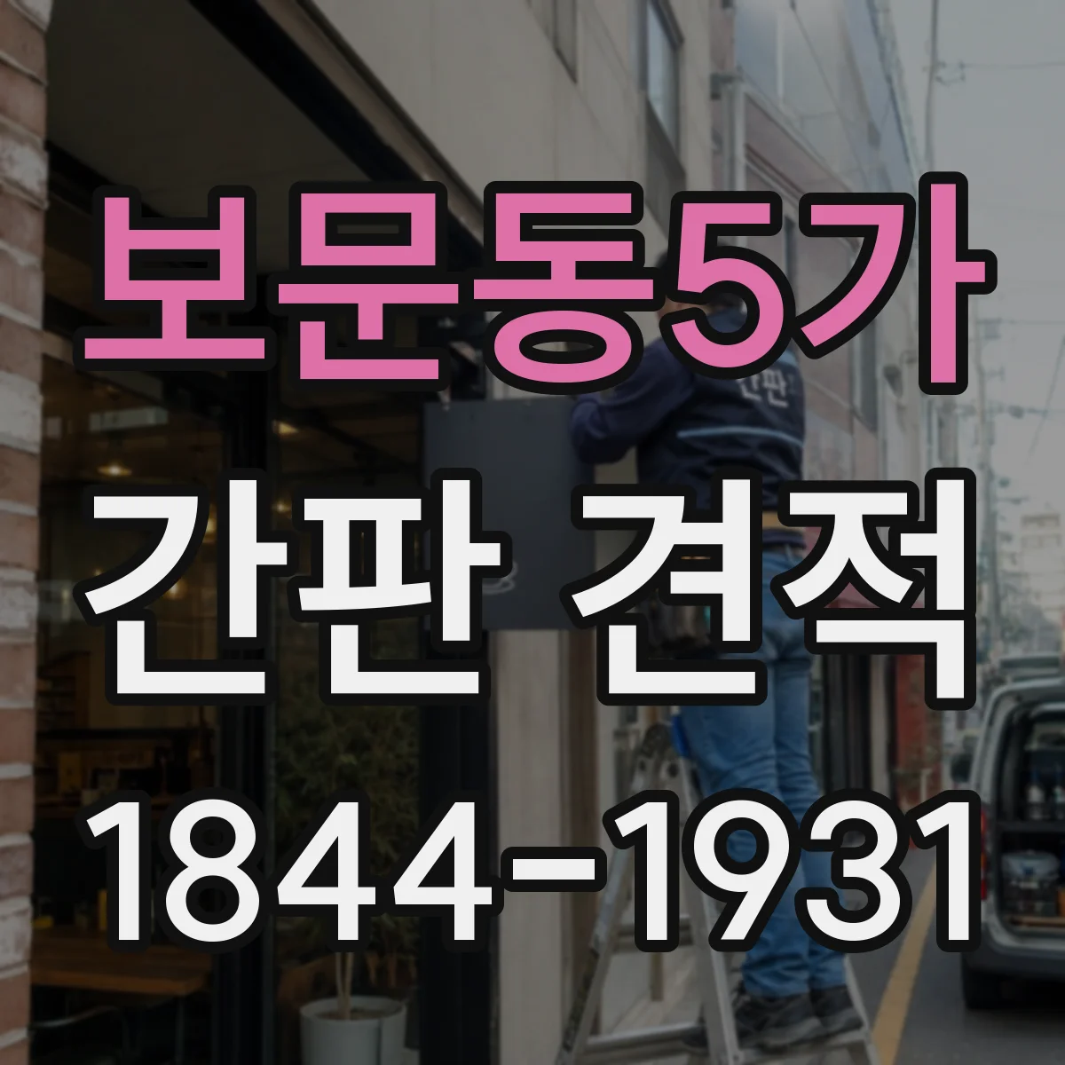 보문동5가 간판 견적