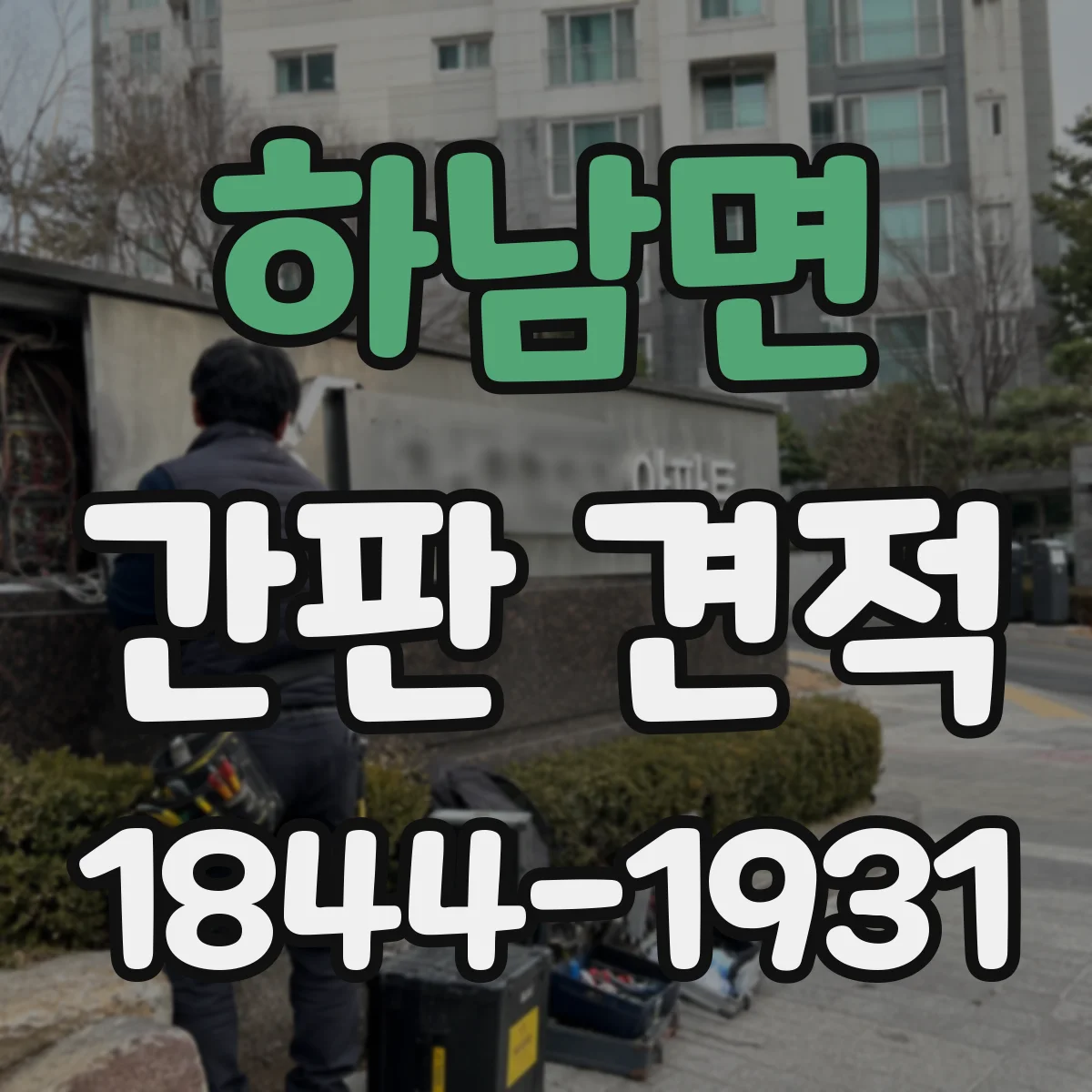하남면 간판 견적