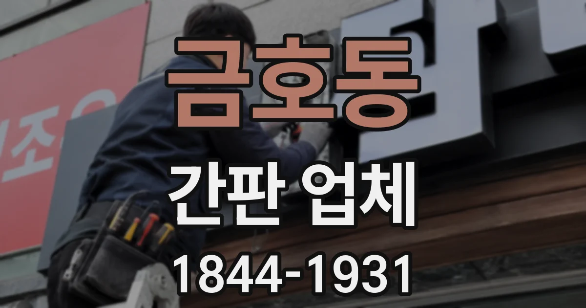 금호동 간판 업체