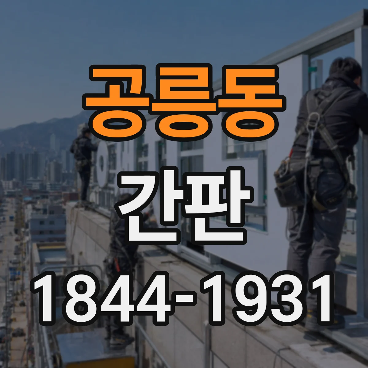 공릉동 간판