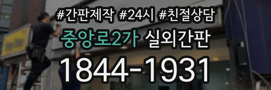 중앙로2가 실외간판 상담 전화 1844-1931