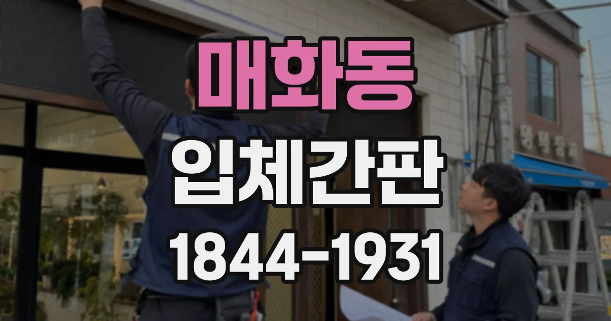 매화동 입체간판