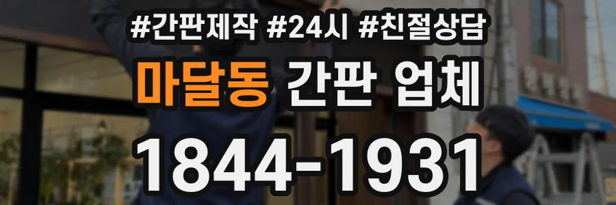 마달동 간판 업체