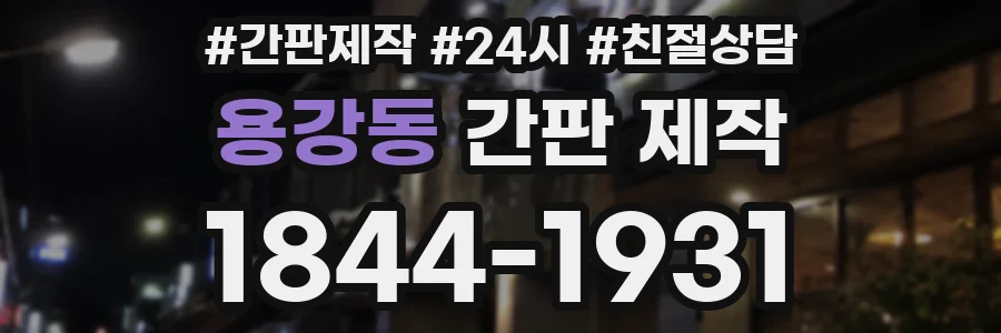 용강동 간판 제작
