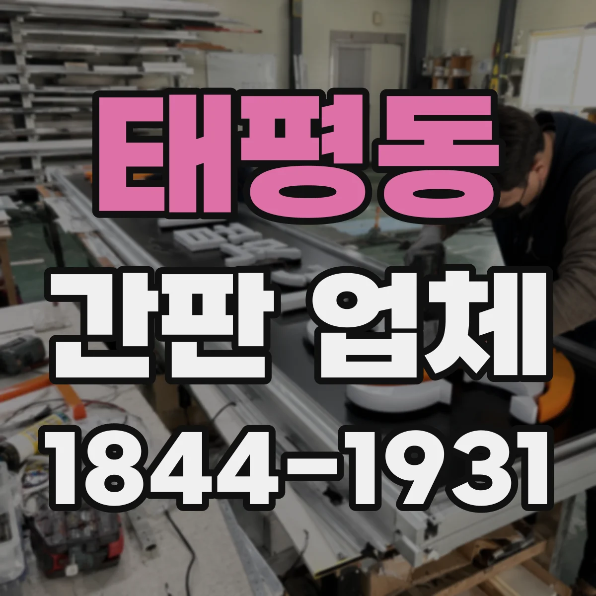태평동 간판 업체