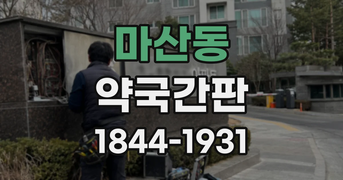 마산동 약국간판