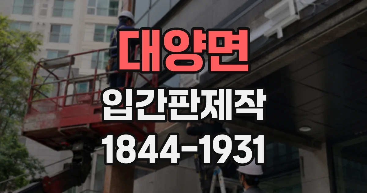 대양면 입간판제작