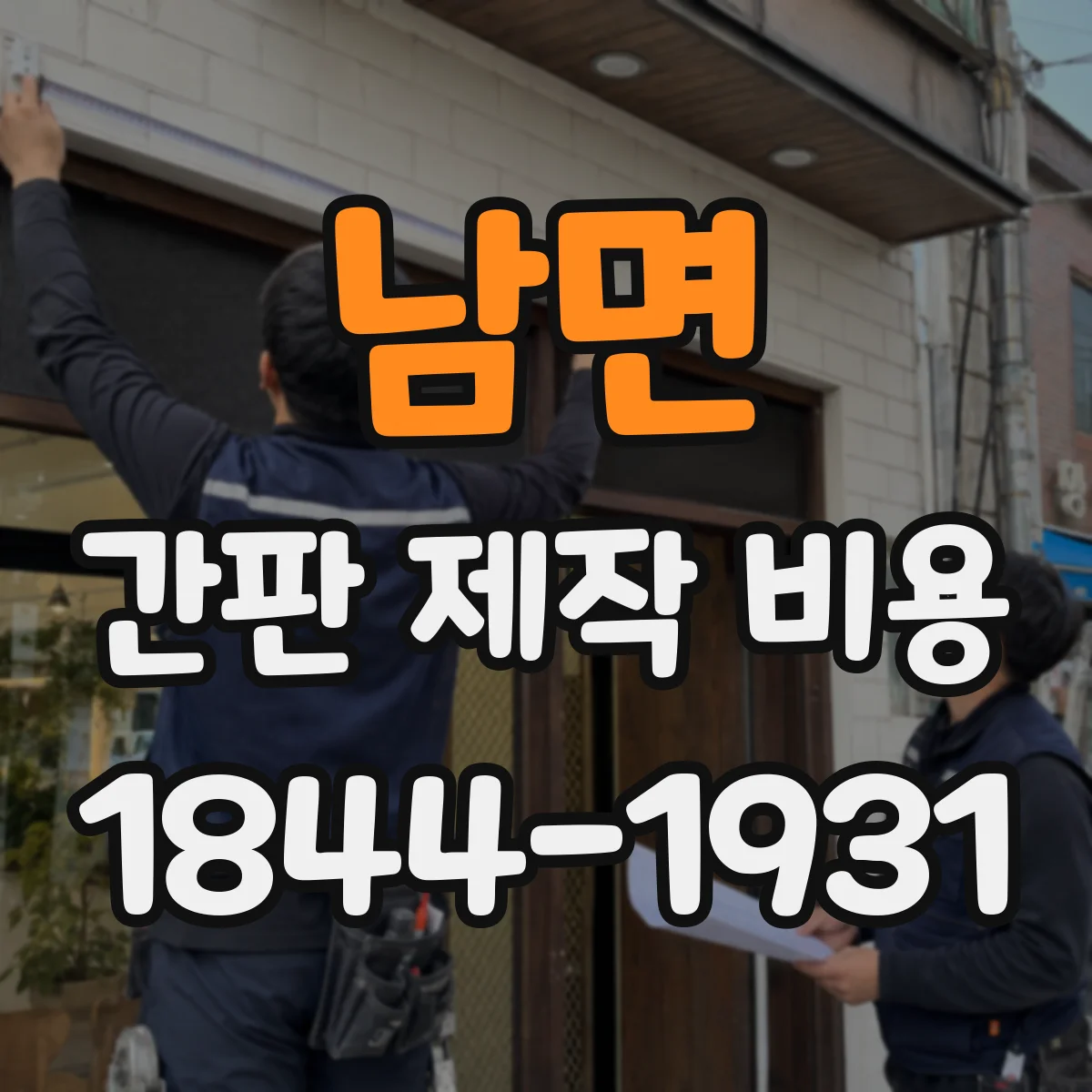 남면 간판 제작 비용