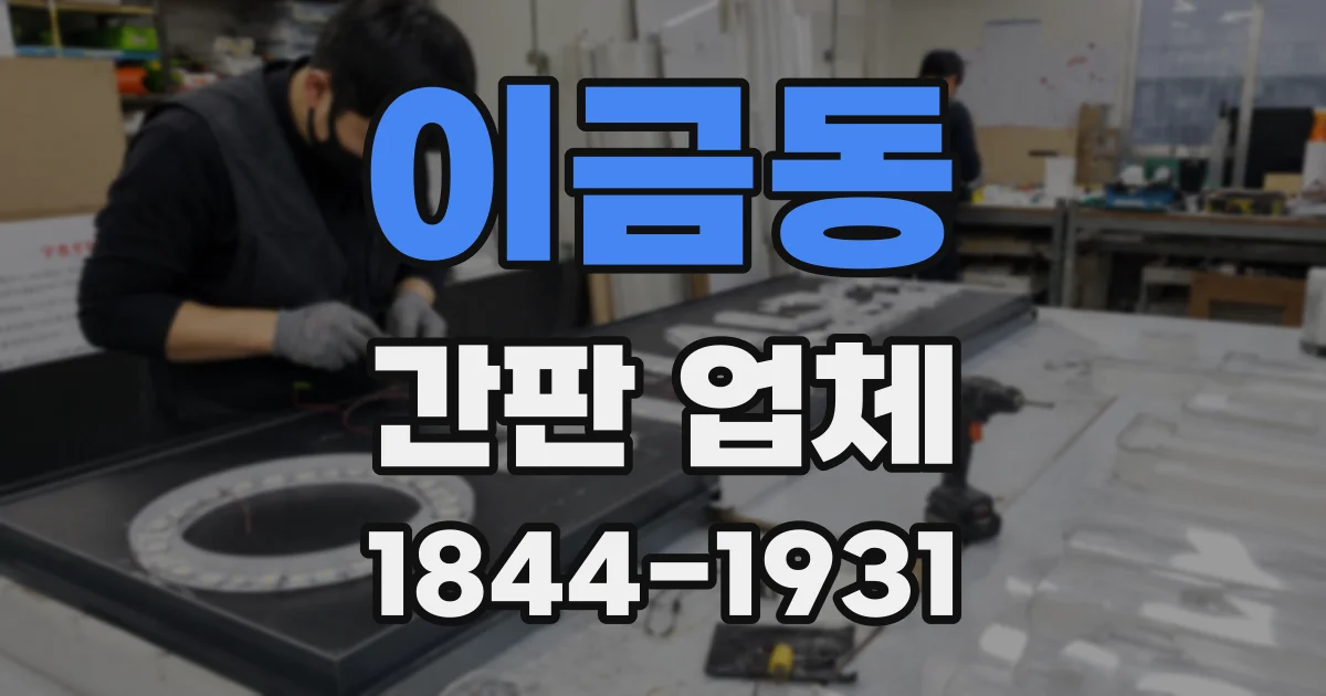 이금동 간판 업체