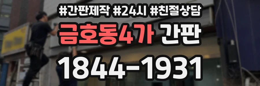 금호동4가 간판